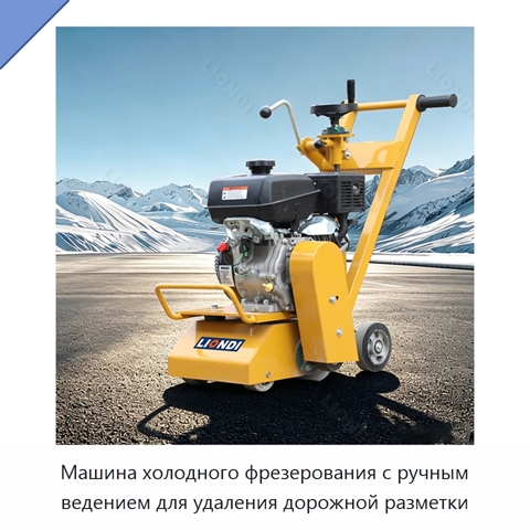 Машина холодного фрезерования с ручным ведением для удаления дорожной разметки