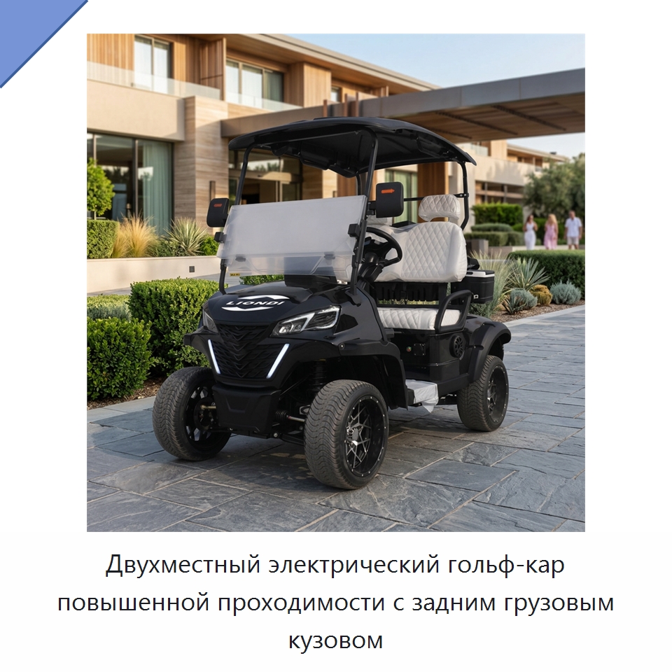 Двухместный электрический гольф-кар повышенной проходимости с задним грузовым кузовом — Специальная строительная техника