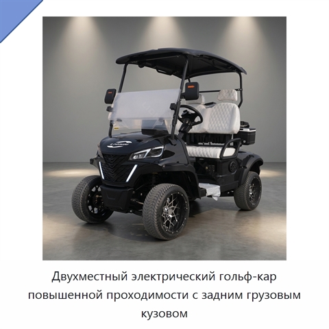Двухместный электрический гольф-кар повышенной проходимости с задним грузовым кузовом