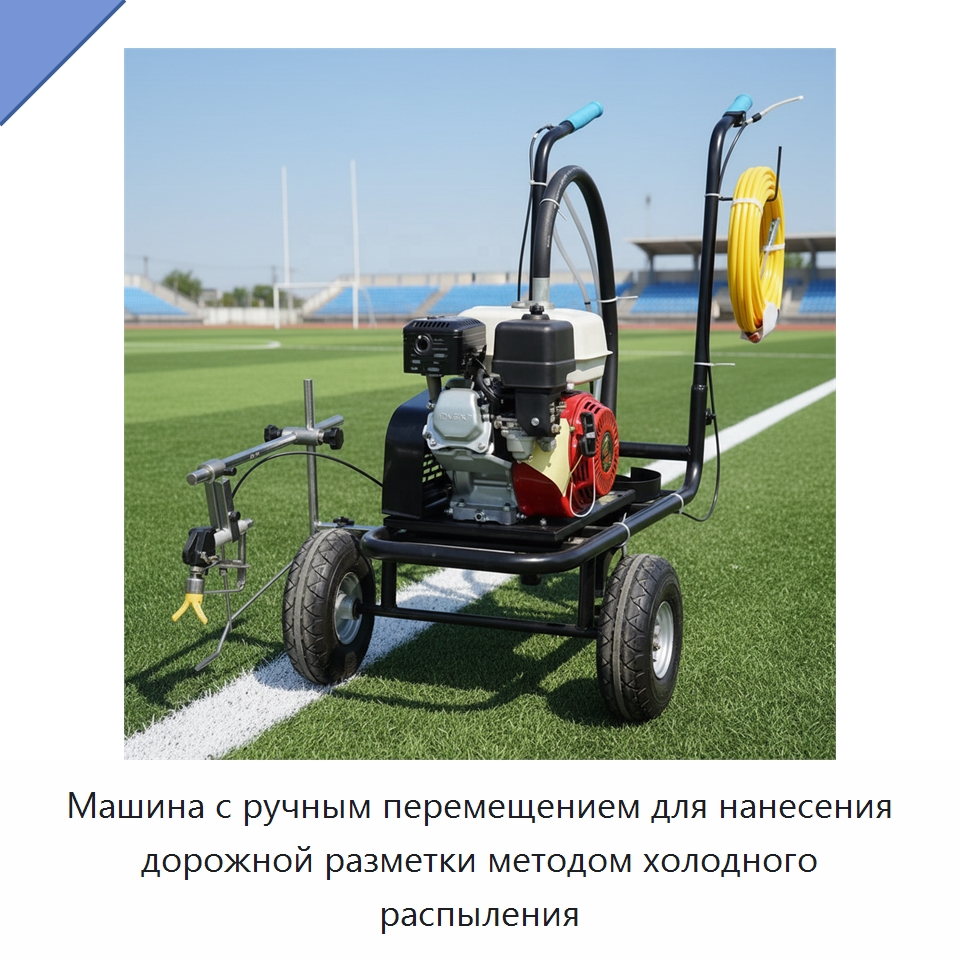 Машина с ручным перемещением для нанесения дорожной разметки методом холодного распыления — Дорожная техника