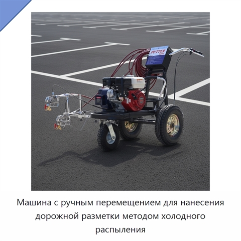 Машина с ручным перемещением для нанесения дорожной разметки методом холодного распыления