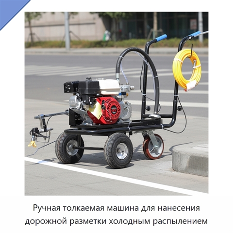 Ручная толкаемая машина для нанесения дорожной разметки холодным распылением