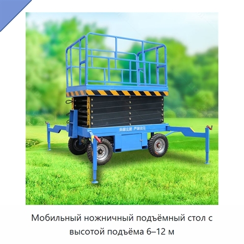 Мобильный ножничный подъёмный стол с высотой подъёма 6–12 м
