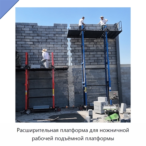 Расширительная платформа для ножничной рабочей подъёмной платформы