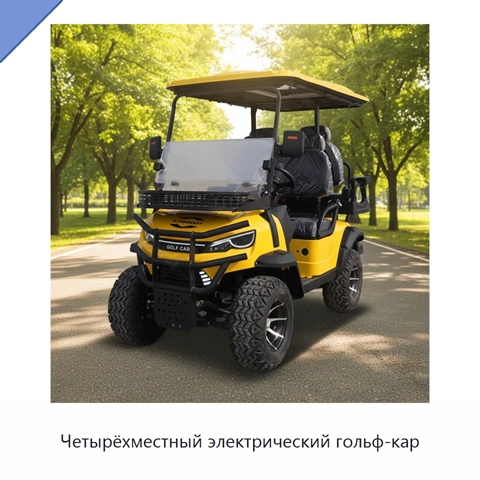 Четырёхместный электрический гольф-кар