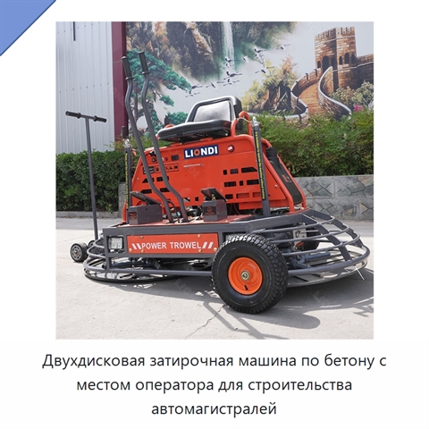 Двухдисковая затирочная машина по бетону с местом оператора для строительства автомагистралей