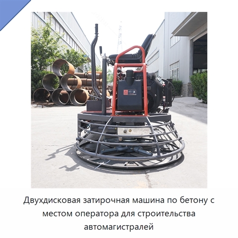 Двухдисковая затирочная машина по бетону с местом оператора для строительства автомагистралей
