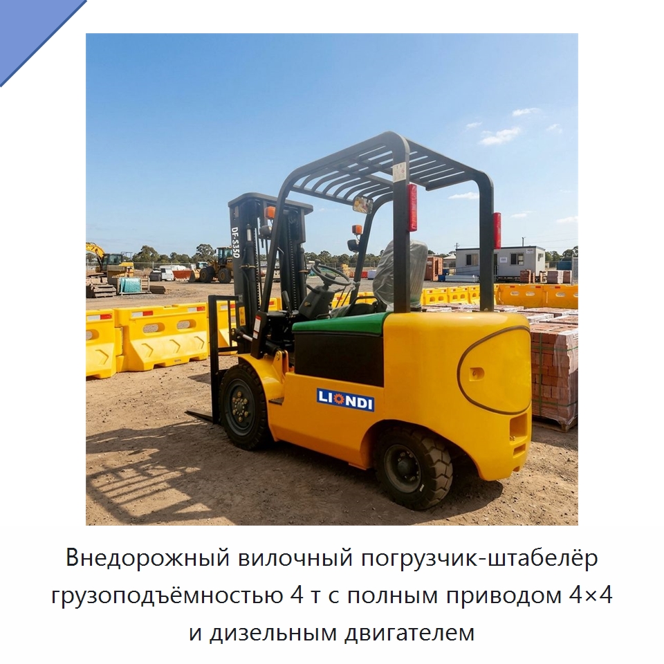 Внедорожный вилочный погрузчик-штабелёр грузоподъёмностью 4 т с полным приводом 4×4 и дизельным двигателем — Вилочные погрузчики