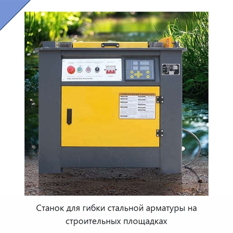 Станок для гибки стальной арматуры на строительных площадках
