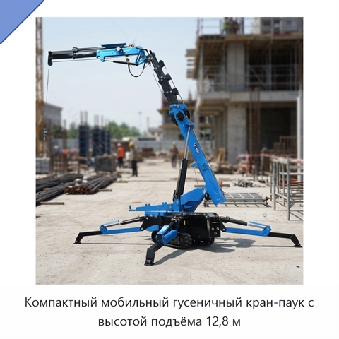 Компактный мобильный гусеничный кран-паук с высотой подъёма 12,8 м