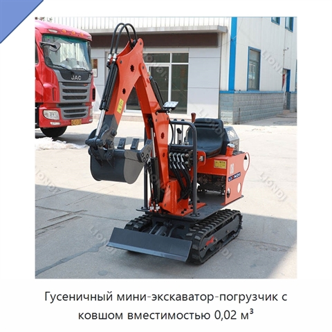 Гусеничный мини-экскаватор-погрузчик с ковшом вместимостью 0,02 м³