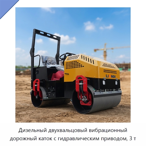 Дизельный двухвальцовый вибрационный дорожный каток с гидравлическим приводом, 3 т