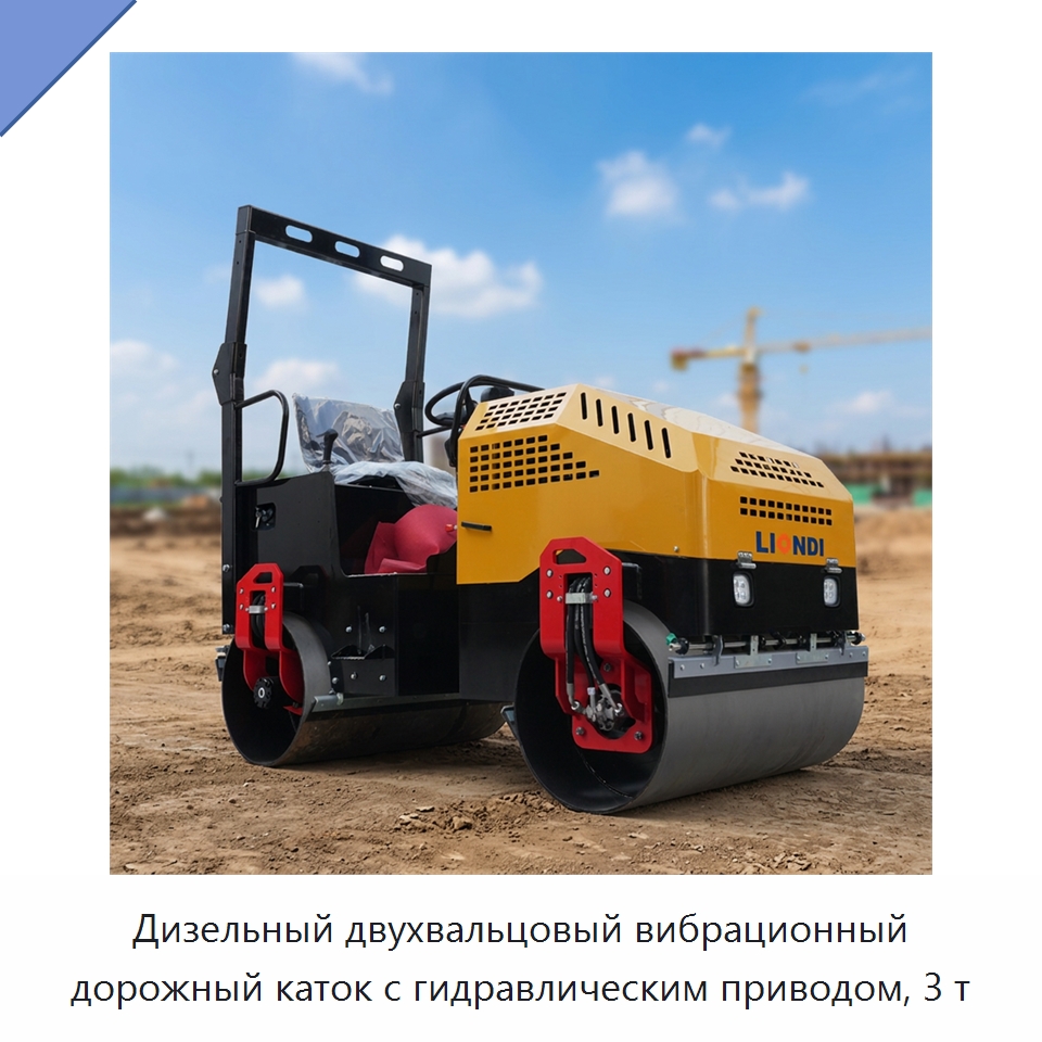 Дизельный двухвальцовый вибрационный дорожный каток с гидравлическим приводом, 3 т — Дорожная техника