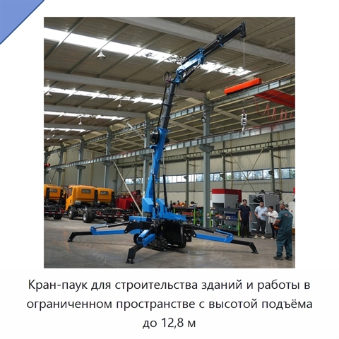 Кран-паук для строительства зданий и работы в ограниченном пространстве с высотой подъёма до 12,8 м