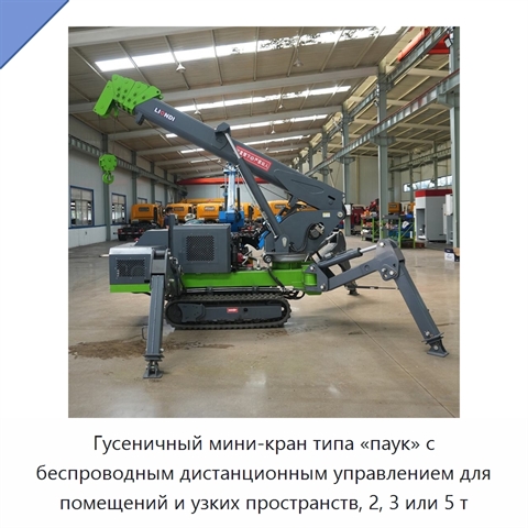 Гусеничный мини-кран типа «паук» с беспроводным дистанционным управлением для помещений и узких пространств, 2, 3 или 5 т