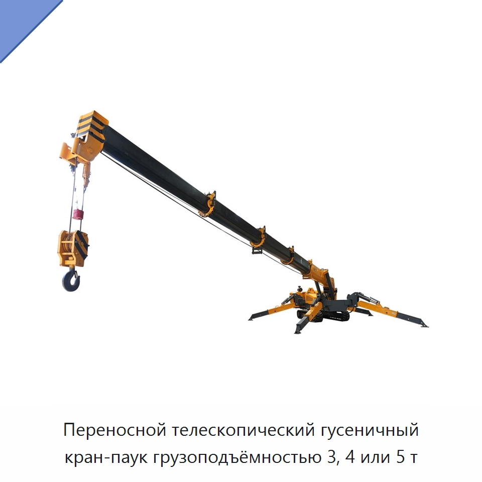 Переносной телескопический гусеничный кран-паук грузоподъёмностью 3, 4 или 5 т — Краны