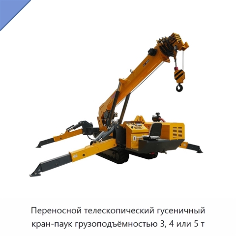 Переносной телескопический гусеничный кран-паук грузоподъёмностью 3, 4 или 5 т