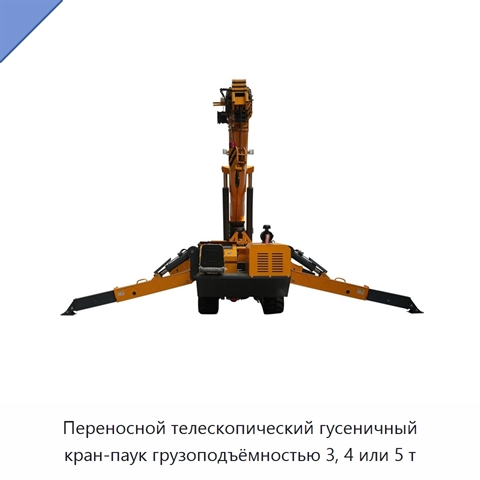 Переносной телескопический гусеничный кран-паук грузоподъёмностью 3, 4 или 5 т