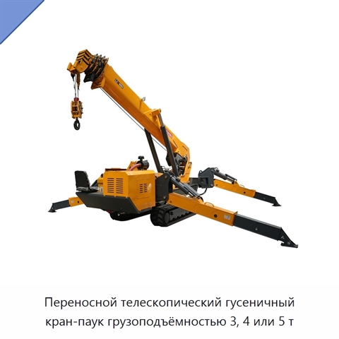 Переносной телескопический гусеничный кран-паук грузоподъёмностью 3, 4 или 5 т