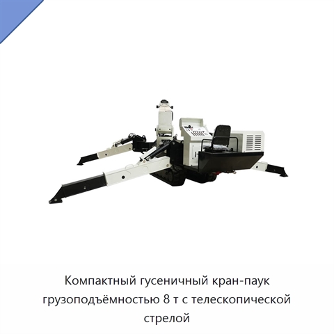 Компактный гусеничный кран-паук грузоподъёмностью 8 т с телескопической стрелой