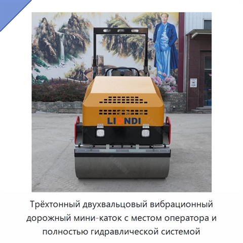 Трёхтонный двухвальцовый вибрационный дорожный мини-каток с местом оператора и полностью гидравлической системой