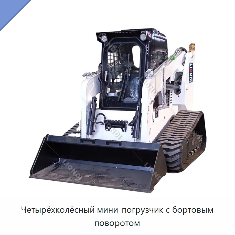 Четырёхколёсный мини-погрузчик с бортовым поворотом — Землеройная техника