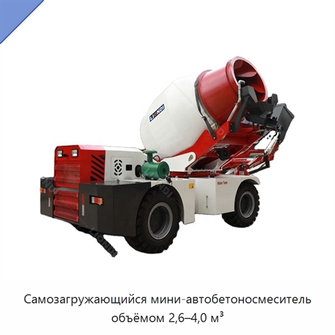 Самозагружающийся мини-автобетоносмеситель объёмом 2,6–4,0 м³