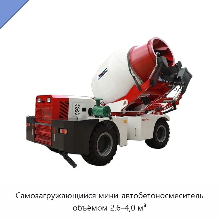 Самозагружающийся мини-автобетоносмеситель объёмом 2,6–4,0 м³ — Оборудование для работы с бетоном