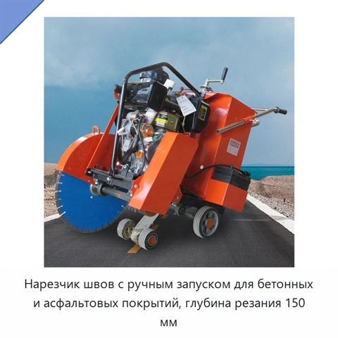 Нарезчик швов с ручным запуском для бетонных и асфальтовых покрытий, глубина резания 150 мм