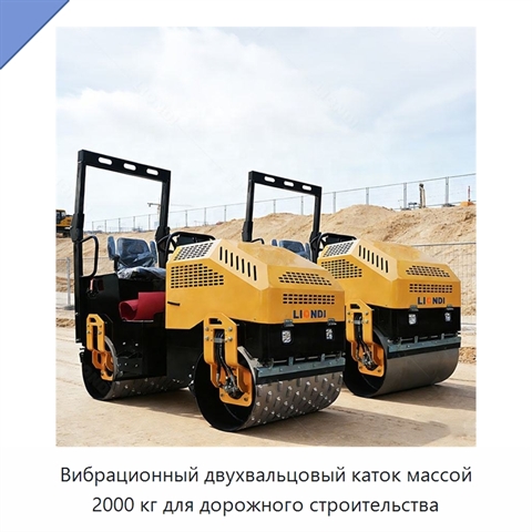 Вибрационный двухвальцовый каток массой 2000 кг для дорожного строительства