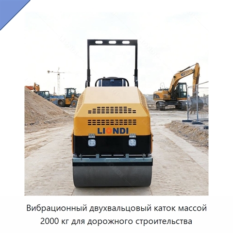 Вибрационный двухвальцовый каток массой 2000 кг для дорожного строительства