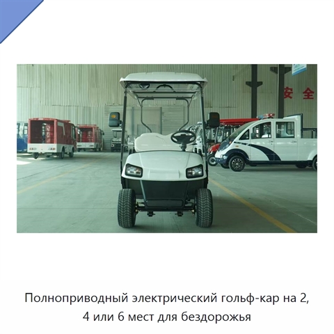 Полноприводный электрический гольф-кар на 2, 4 или 6 мест для бездорожья