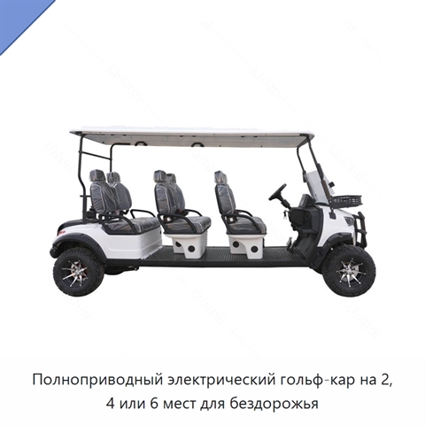 Полноприводный электрический гольф-кар на 2, 4 или 6 мест для бездорожья