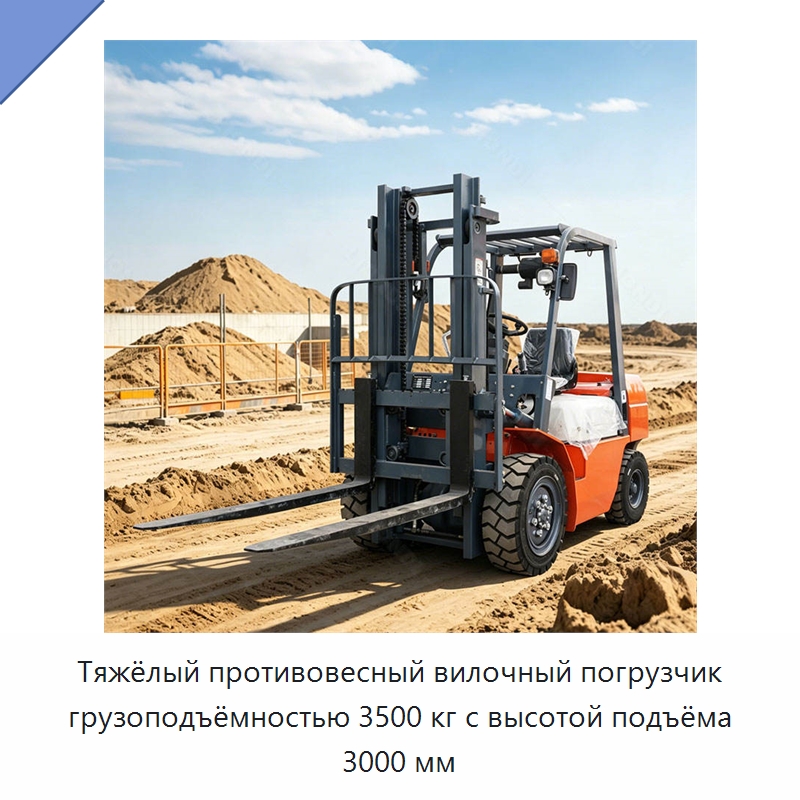 Тяжёлый противовесный вилочный погрузчик грузоподъёмностью 3500 кг с высотой подъёма 3000 мм — Вилочные погрузчики