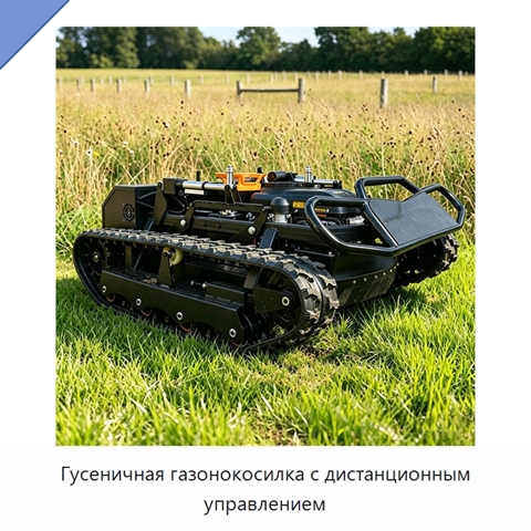 Гусеничная газонокосилка с дистанционным управлением
