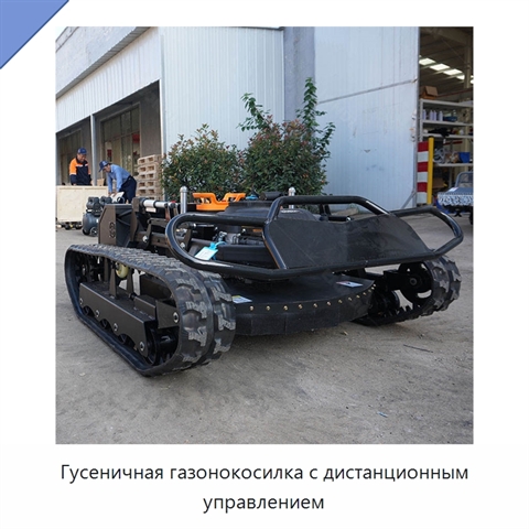 Гусеничная газонокосилка с дистанционным управлением