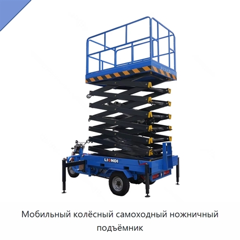 Мобильный колёсный самоходный ножничный подъёмник