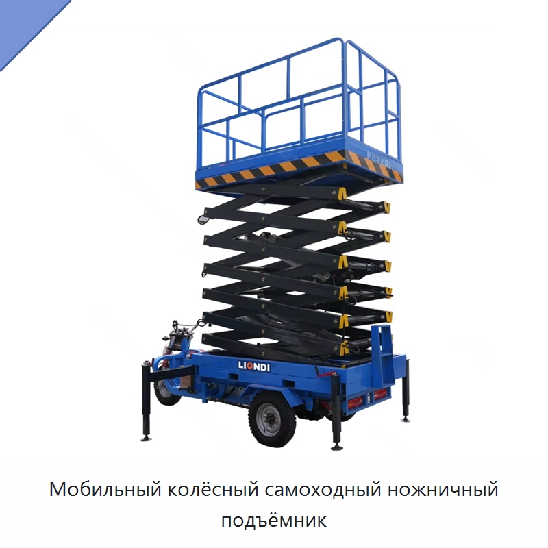 Мобильный колёсный самоходный ножничный подъёмник — Подъемные столы