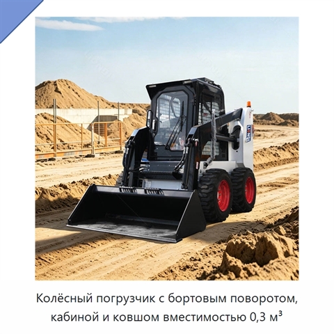 Колёсный погрузчик с бортовым поворотом, кабиной и ковшом вместимостью 0,3 м³