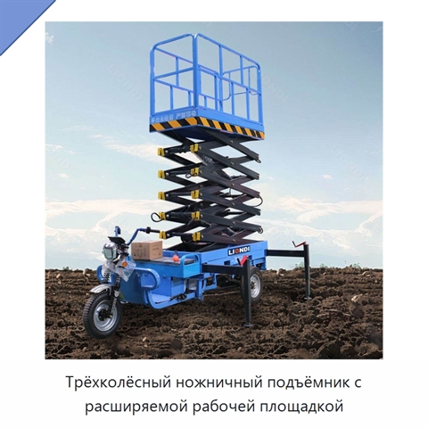 Трёхколёсный ножничный подъёмник с расширяемой рабочей площадкой