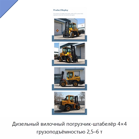 Дизельный вилочный погрузчик-штабелёр 4×4 грузоподъёмностью 2,5–6 т