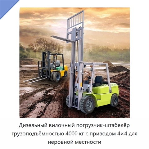 Дизельный вилочный погрузчик-штабелёр грузоподъёмностью 4000 кг с приводом 4×4 для неровной местности