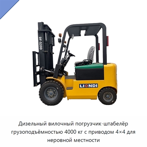 Дизельный вилочный погрузчик-штабелёр грузоподъёмностью 4000 кг с приводом 4×4 для неровной местности