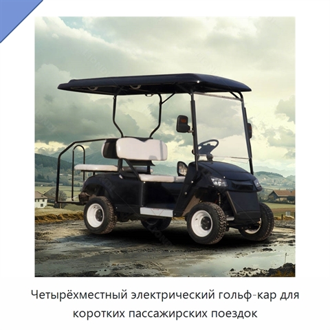 Четырёхместный электрический гольф-кар для коротких пассажирских поездок