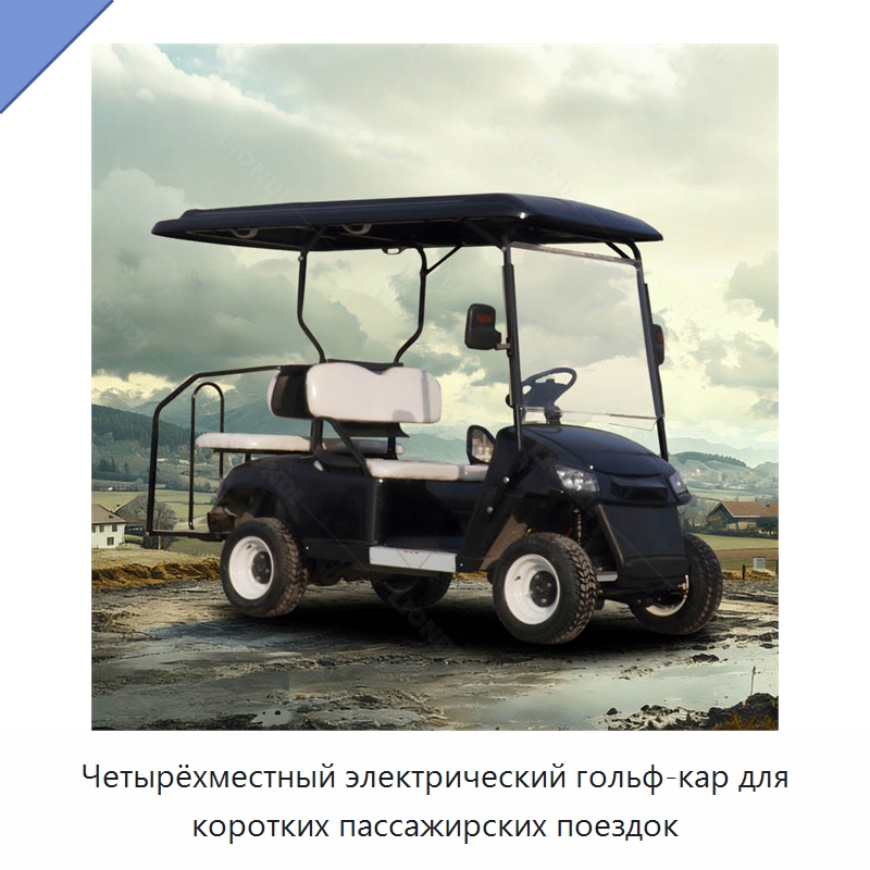 Четырёхместный электрический гольф-кар для коротких пассажирских поездок — Специальное подъемно-транспортное оборудование