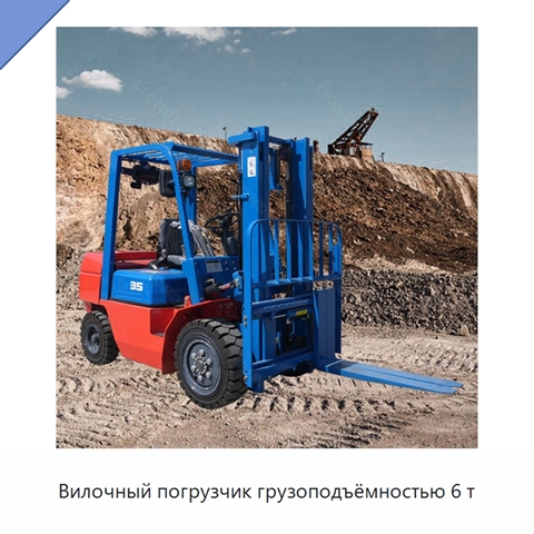 Вилочный погрузчик грузоподъёмностью 6 т