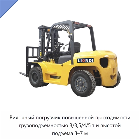 Вилочный погрузчик повышенной проходимости грузоподъёмностью 3/3,5/4/5 т и высотой подъёма 3–7 м
