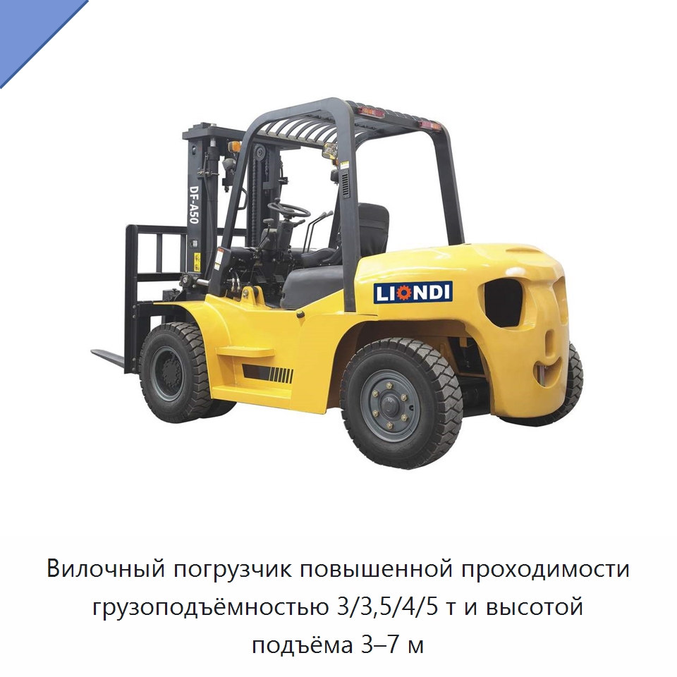 Вилочный погрузчик повышенной проходимости грузоподъёмностью 3/3,5/4/5 т и высотой подъёма 3–7 м — Вилочные погрузчики