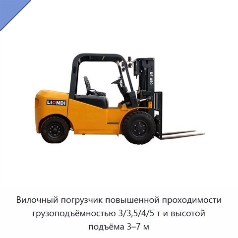 Вилочный погрузчик повышенной проходимости грузоподъёмностью 3/3,5/4/5 т и высотой подъёма 3–7 м