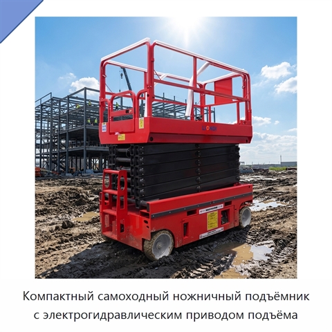 Компактный самоходный ножничный подъёмник с электрогидравлическим приводом подъёма